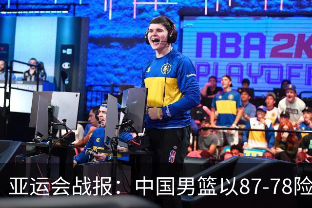亚运会战报：中国男篮以87-78险胜沙特，有惊无险闯入四强！廖三宁30分救主，17投11中，仅1次失误，正负值+14