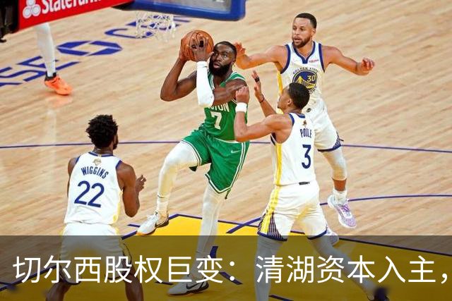 切尔西股权巨变：清湖资本入主，蓝军新纪元开启