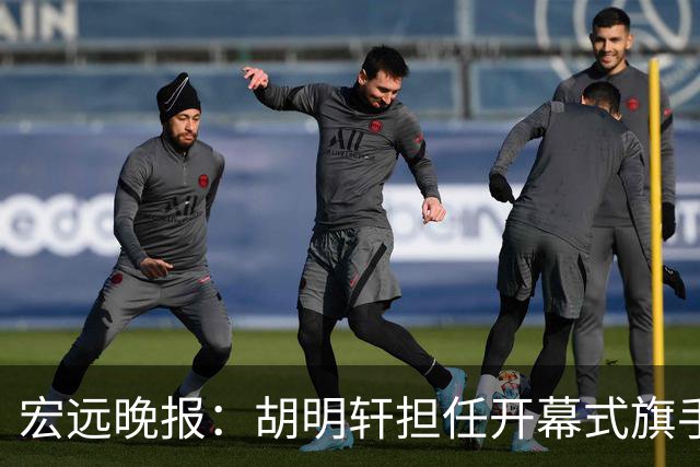 宏远晚报：胡明轩担任开幕式旗手，崔永熙状态回暖，萨姆纳暗示续约！