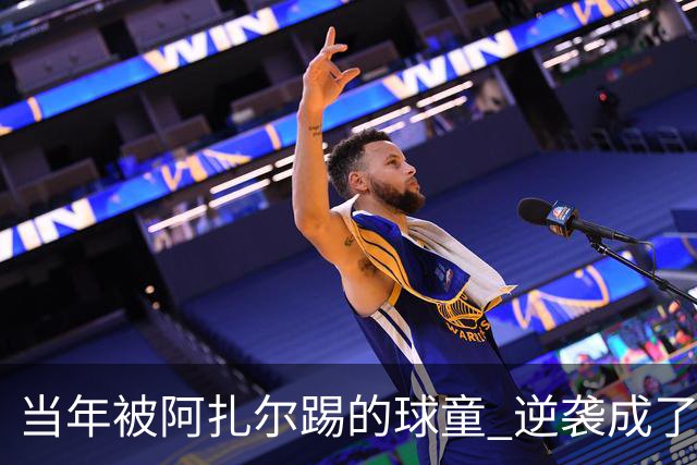 当年被阿扎尔踢的球童 逆袭成了亿万富豪