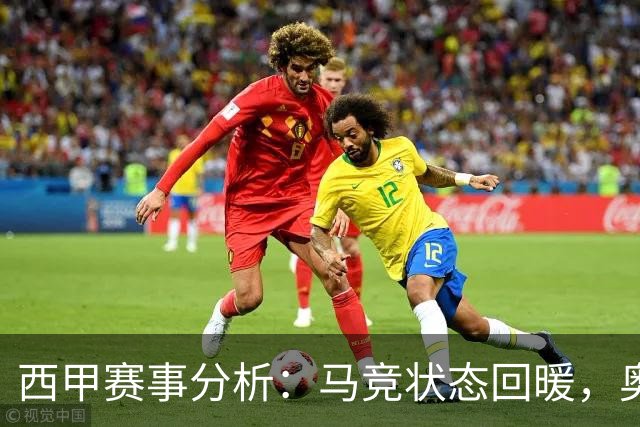 西甲赛事分析：马竞状态回暖，奥萨苏纳能否逆袭？