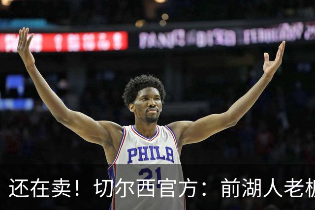 还在卖！切尔西官方：前湖人老板沃尔特已出售所持有的俱乐部股份