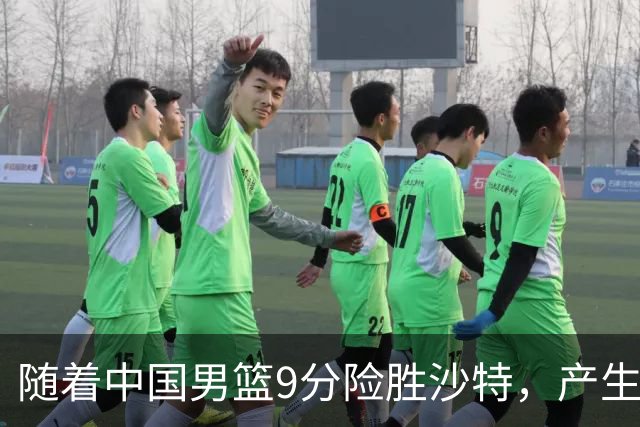 随着中国男篮9分险胜沙特，产生5个不争的事实，郭士强夺冠真难了